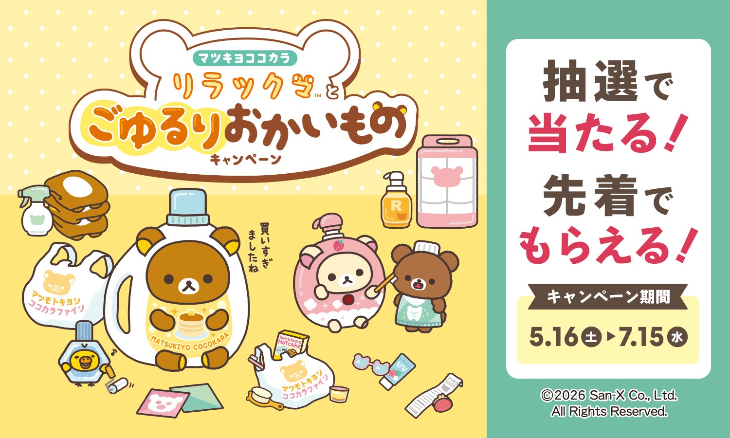 マツキヨココカラでLIPS×リラックマキャンペーンを実施中！
