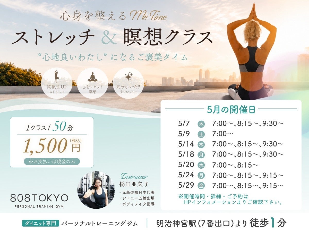 【表参道・原宿パーソナルトレーニングジム808TOKYO】５月疲れを癒す「ストレッチ＆瞑想クラス」開催 ／ 都度払いで参加可能