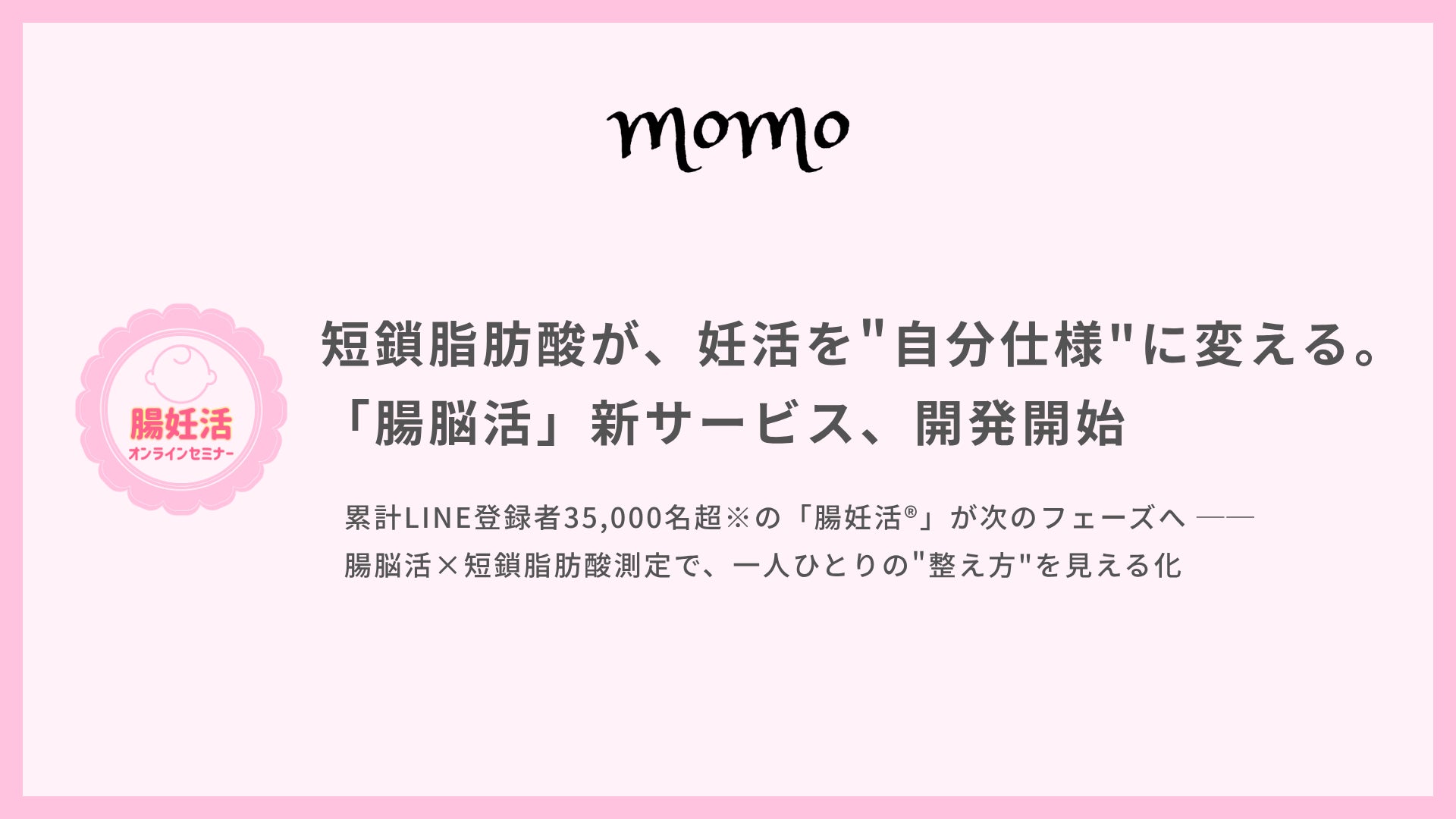 短鎖脂肪酸が、妊活を”自分仕様”に変える。「腸脳活」新サービス、開発開始