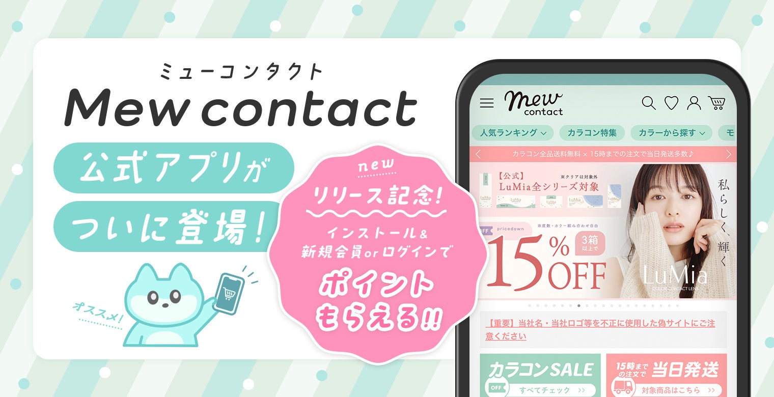 理想の瞳が見つかるカラコンEC『Mew contact（ミューコンタクト）』に公式アプリ誕生！