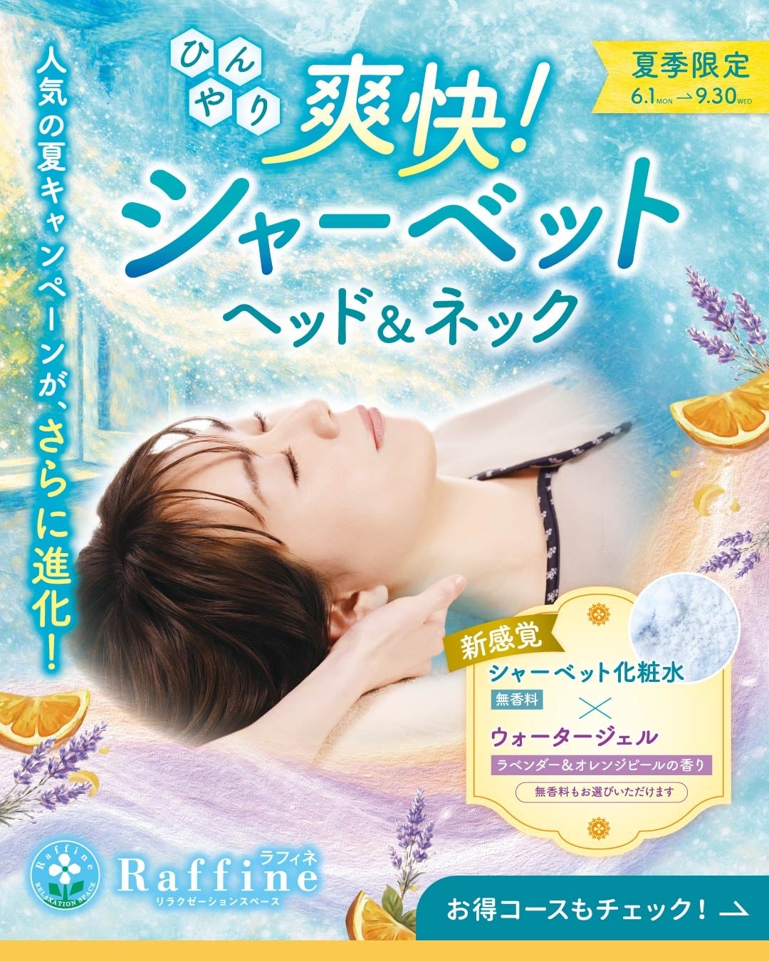 【夏季限定】今年の夏は、“パチパチ冷感”にハマる。ラフィネ『爽快！シャーベットヘッド＆ネック』6月1日より開催