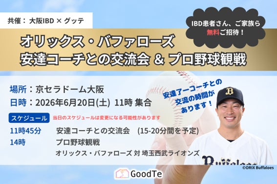 潰瘍性大腸炎・クローン病(IBD)患者・ご家族を対象としたオリックス・バファローズ観戦無料招待と潰瘍性大腸炎患者当事者でもある安達コーチとの交流会開催のお知らせ