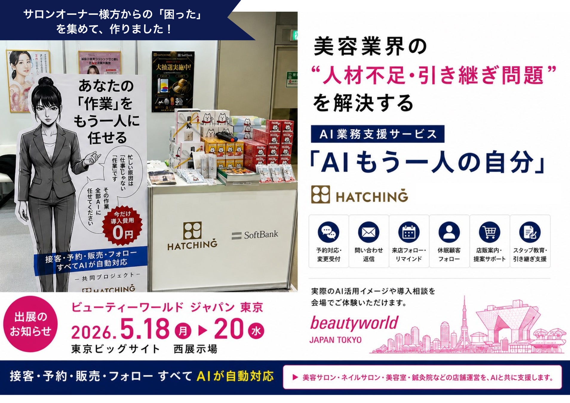 株式会社ハッチィング「AIもう一人の自分」リリースビューティーワールドジャパン東京でお披露目