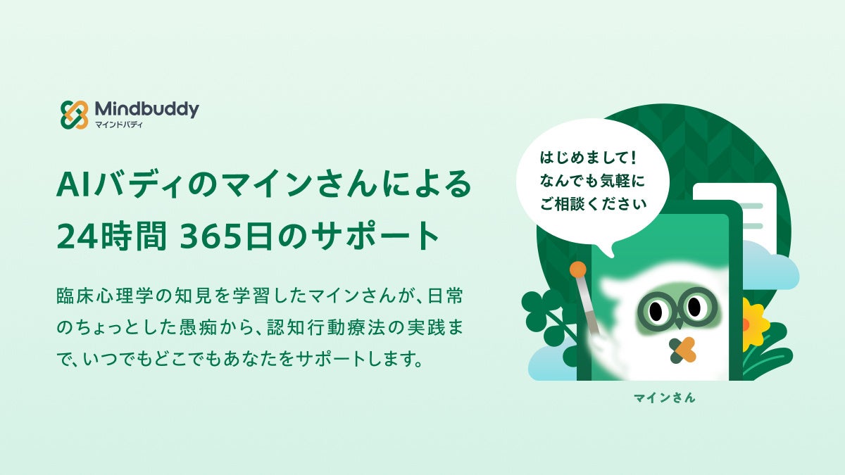 メンタルヘルスの社会課題を解決する。マインドバディが専門家×AIが伴走する認知行動療法プログラムへサービスリニューアル