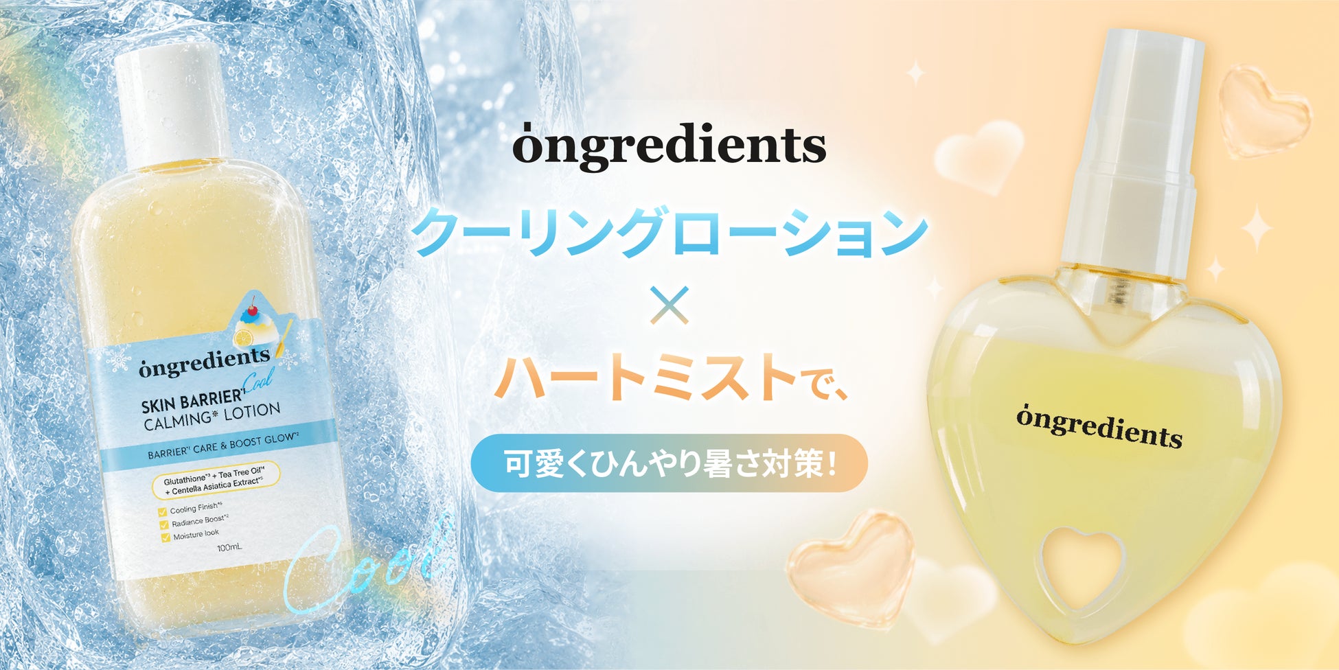 この夏は“クーリングスキンケア”に注目！-5℃(※1)クーリングローション＆話題のハートミストが登場