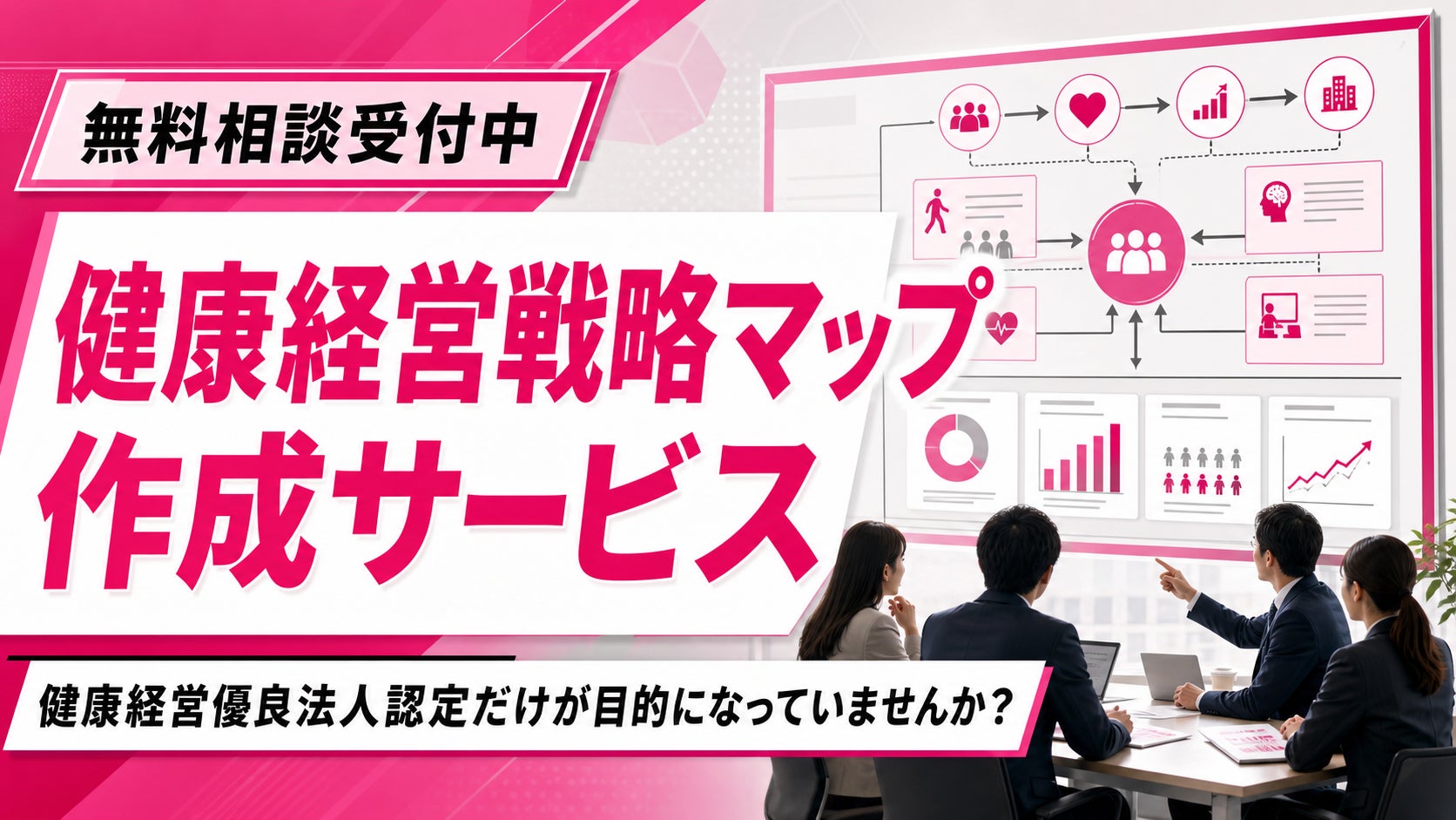 【健康経営優良法人認定に向けた準備】健康経営戦略マップ作成サービスを用いた無料相談を開始しました