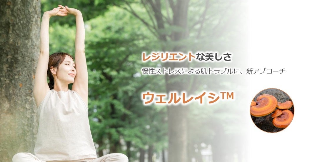肌と心の関係に新アプローチ！レジリエントな美しさを育む化粧品原料「ウェルレイシ」を本日5月18日に販売開始！