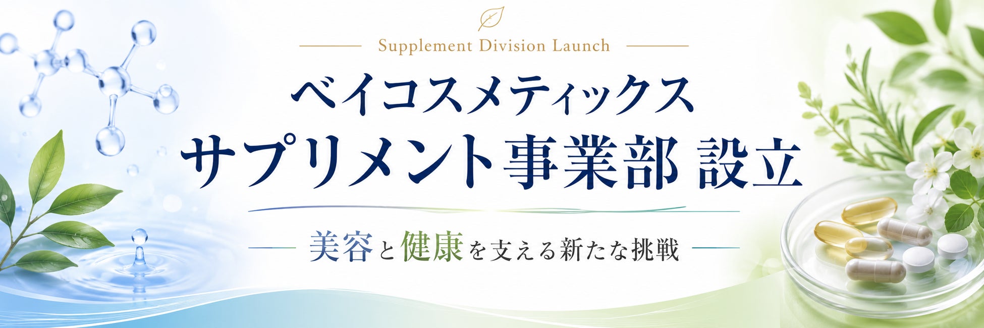 包装資材の不足に嘆くサプリ業界へ、化粧品OEMのベイコスメティックスがサプリメント事業部を新設