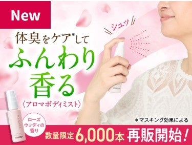 ＼待望の再販／シュっとひと吹きでニオイも気分もリフレッシュ！　体臭をケア*してふんわり香る〈アロマボディミスト〉