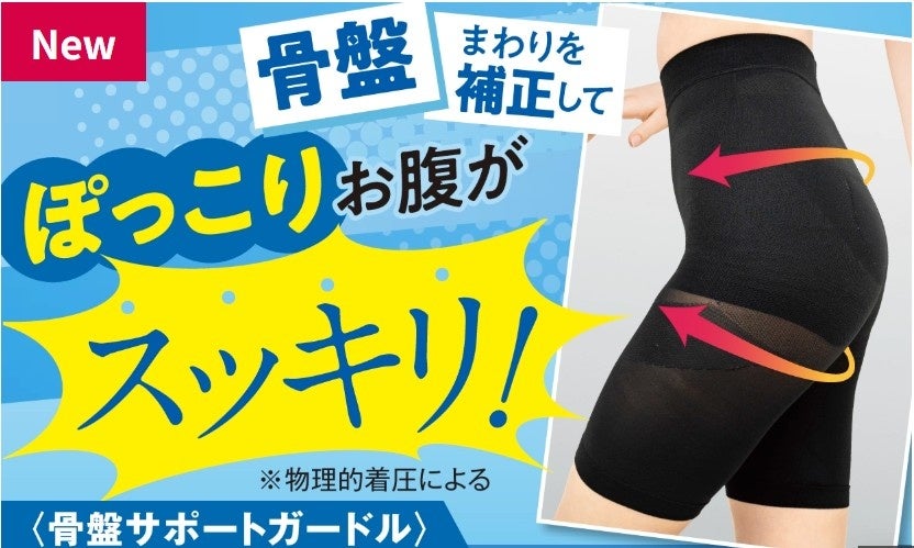 履くだけでポッコリお腹がスッキリ！骨盤補正のプロと共同開発した〈骨盤サポートガードル〉から待望の３Lが新登場！