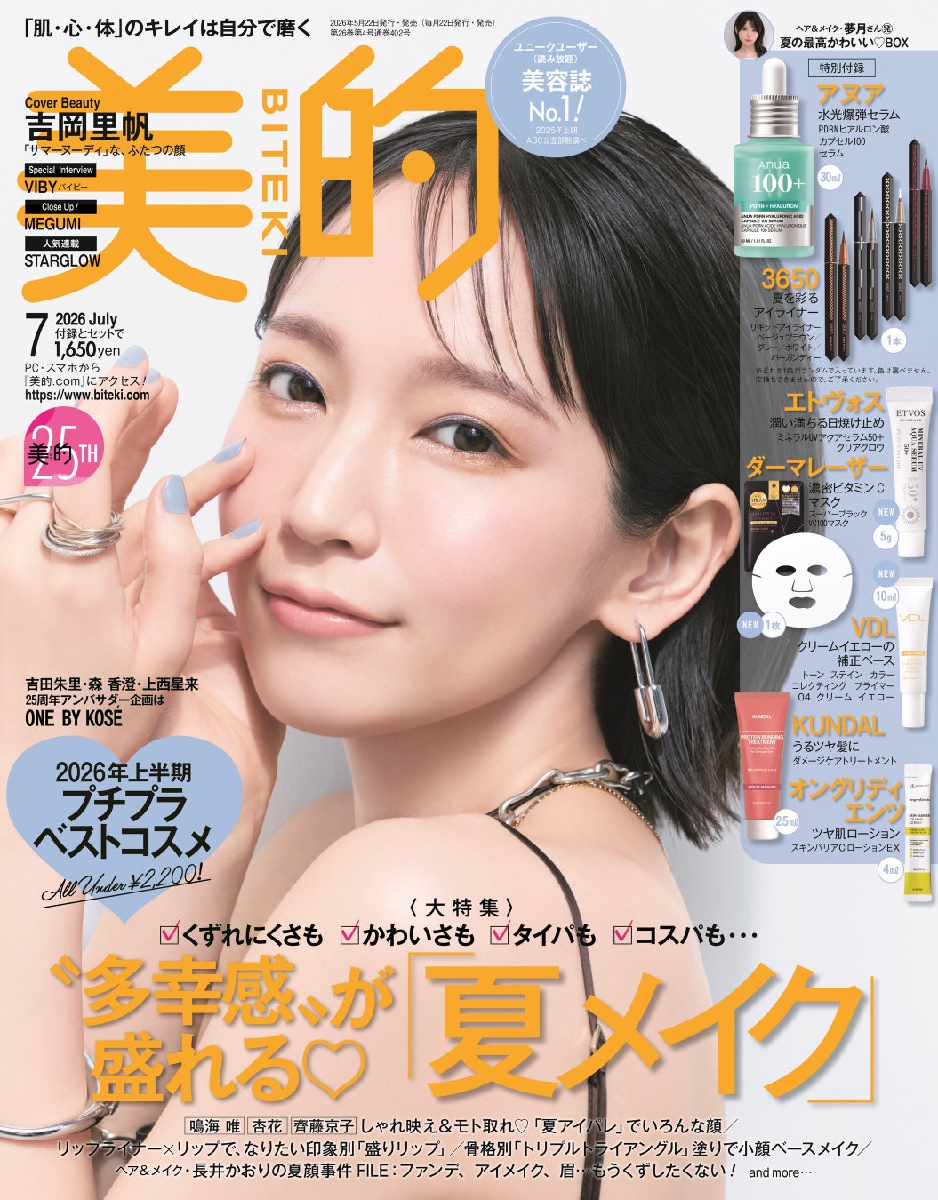 【日本ABC協会が2025年下半期「雑誌販売部数」発表 】 『美的』がビューティ・コスメ誌ジャンルで販売部数No.1の座を奪還！ 前年同期比130％超の大躍進！