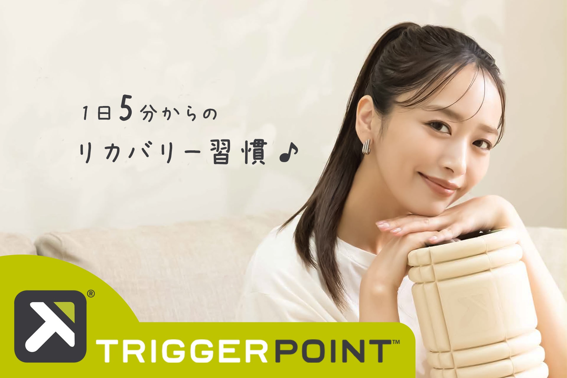 3児の母・近藤千尋さんのお勧めする「1日5分からのリカバリー習慣」フォームローラー「トリガーポイント」新WEBCM 5月19日(火)公開 家事も運動も手を抜かない近藤さんのリアルな日常を描く
