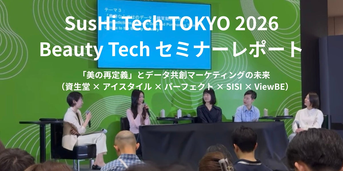 【イベントレポート】SusHi Tech TOKYO 2026で語られた「美の再定義」とデータ共創マーケティングの未来。