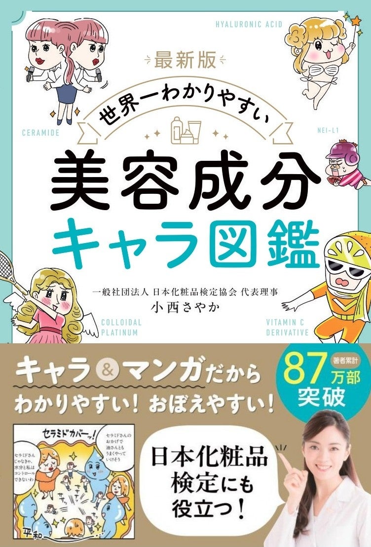 【新刊】日本化粧品検定にも役立つ！『最新版 世界一わかりやすい 美容成分キャラ図鑑』が発売　化粧品などに入っている美容成分をキャラクター化した美容好き必読本