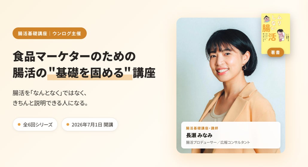 業界初※1「腸活を語れるマーケター」を育てる講座を開講