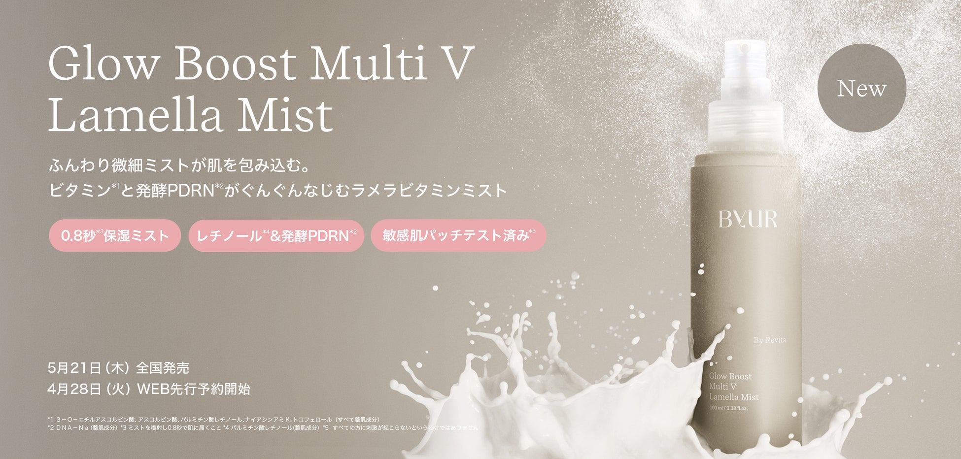 【日韓共同開発コスメByUR】発酵PDRNとレチノールがチャージできるミルクミスト、アイ＆ラインセラムが新登場！5月21日（木）全国発売