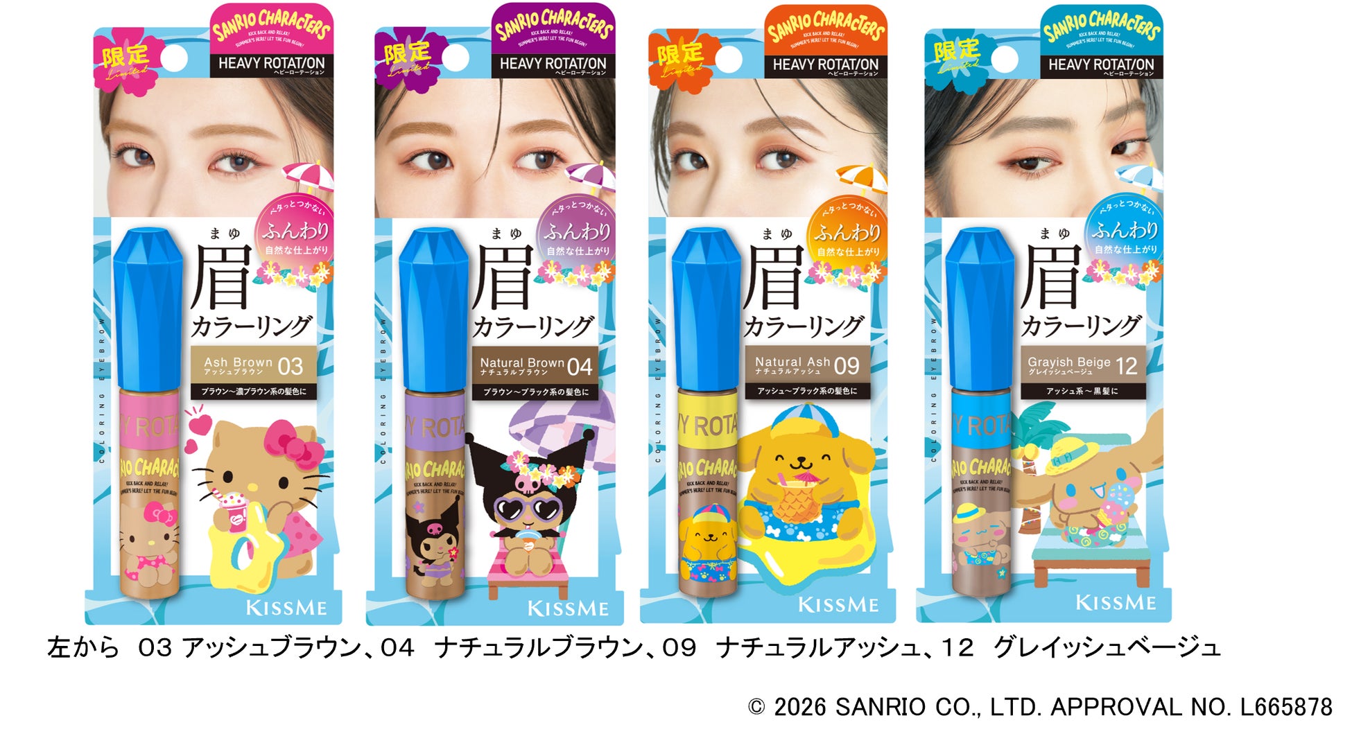 キスミー ヘビーローテーションの眉マスカラが、人気のサンリオキャラクターズとコラボレーション！夏らしく、こんがりと日焼けしたキャラクターが描かれた限定デザインで登場！