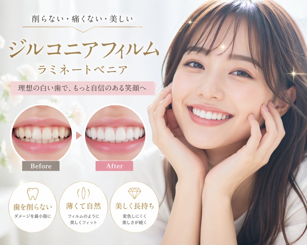 【削らない新審美歯科】「ジルコニアフィルム」提供開始｜国産・極薄0.4mmで自然な白さと美しさを実現