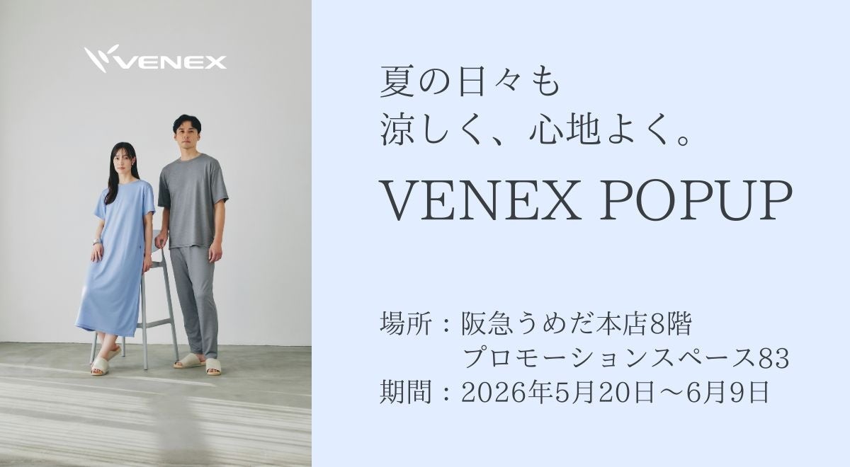 リカバリーウェアの「VENEX」が、5月20日～6月9日に阪急うめだ本店で期間限定POPUPを開催。