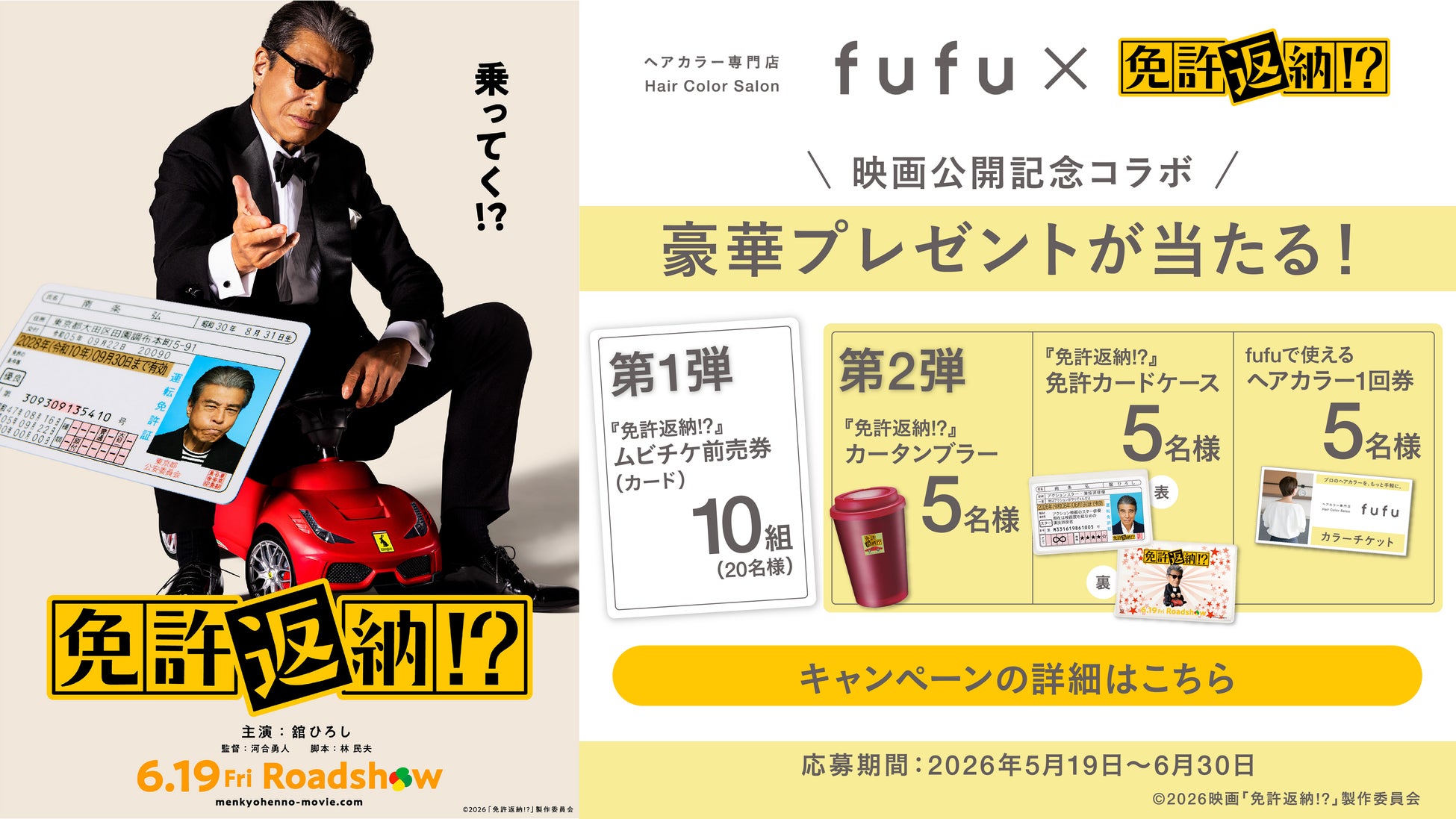 映画『免許返納!?』×全国のヘアカラー専門店fufu 映画公開記念コラボキャンペーンを実施致します。