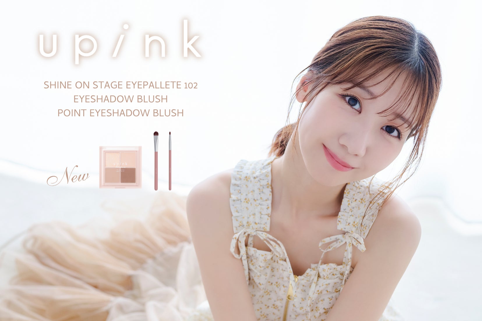 柏木由紀プロデュースコスメブランド「upink」質感MIXの4色アイシャドウからブラウンがメインの限定カラーが登場！メイクの仕上がりを変える2種のアイシャドウブラシも新発売！