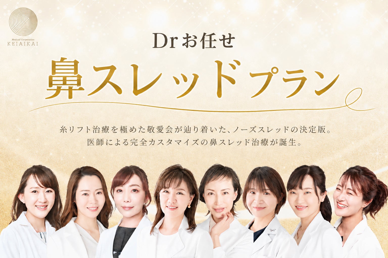 切らない鼻整形「Drお任せ鼻スレッドプラン」提供開始｜鼻を高く・鼻筋形成・小鼻改善に対応、ミントリフトノーズ導入の完全カスタマイズ治療【医療法人敬愛会】