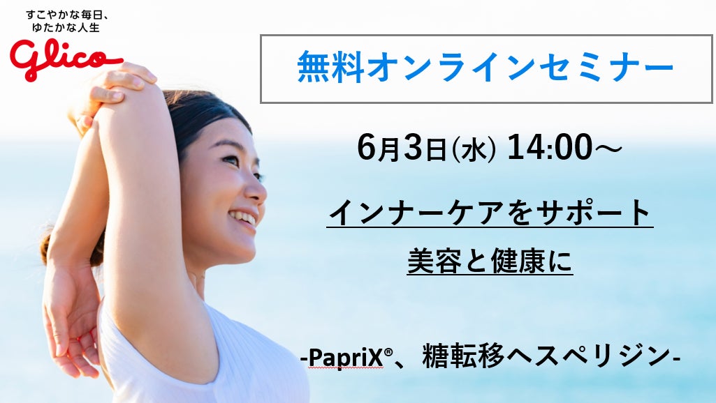 【参加無料】6/3開催 インナーケア向け機能性素材オンラインセミナー