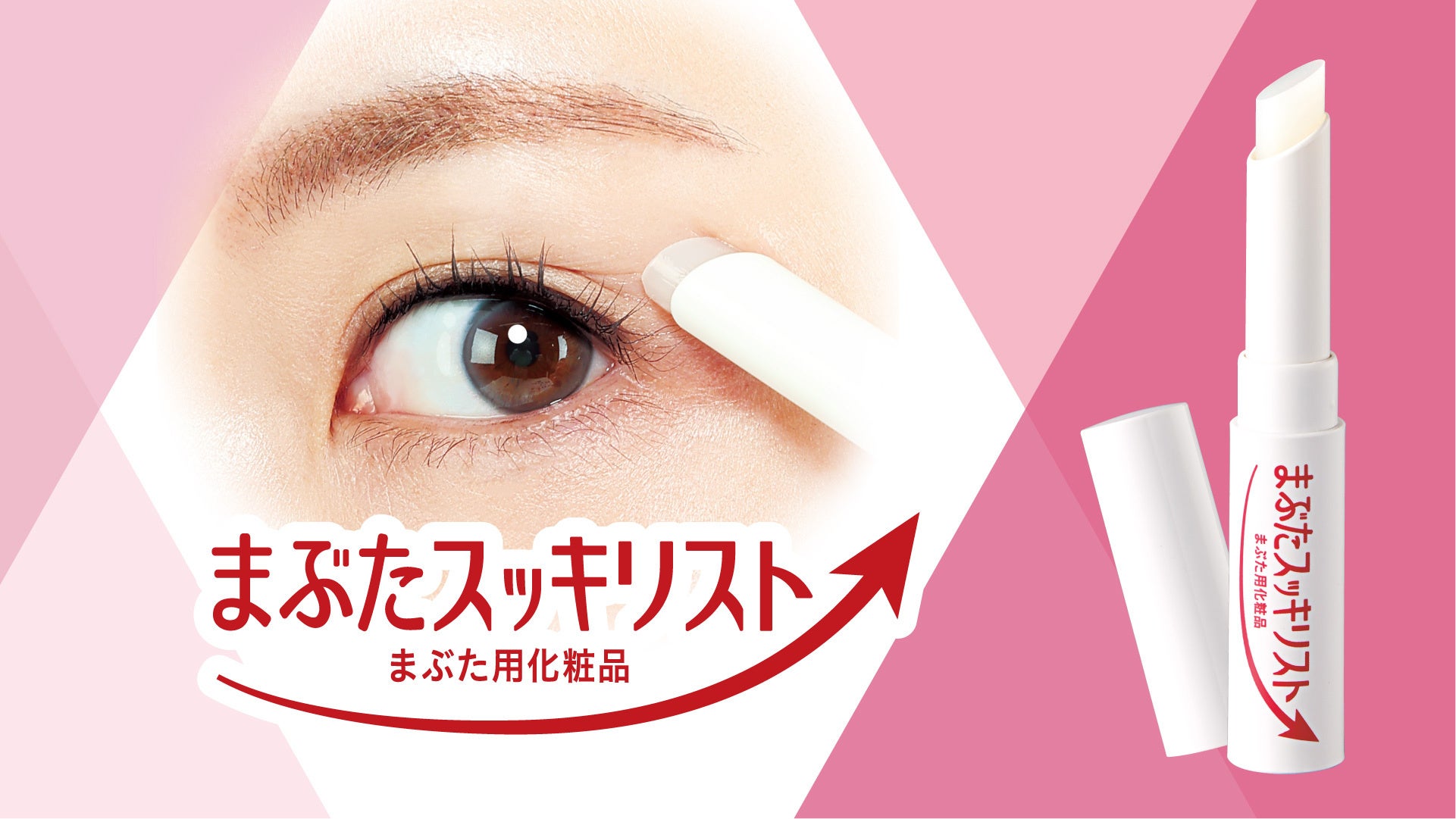 どんより重い… 約4割の大人が悩む、”まぶたの下がり”に。 直塗りでぐいっと引き上げる*¹「まぶたスッキリスト」5/19誕生