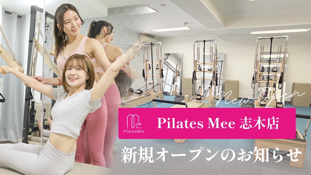 Pilates Mee、新店舗「志木店」を2026年5月15日にオープン！東武東上線・志木駅から徒歩4分、駅前で通えるマシンピラティス