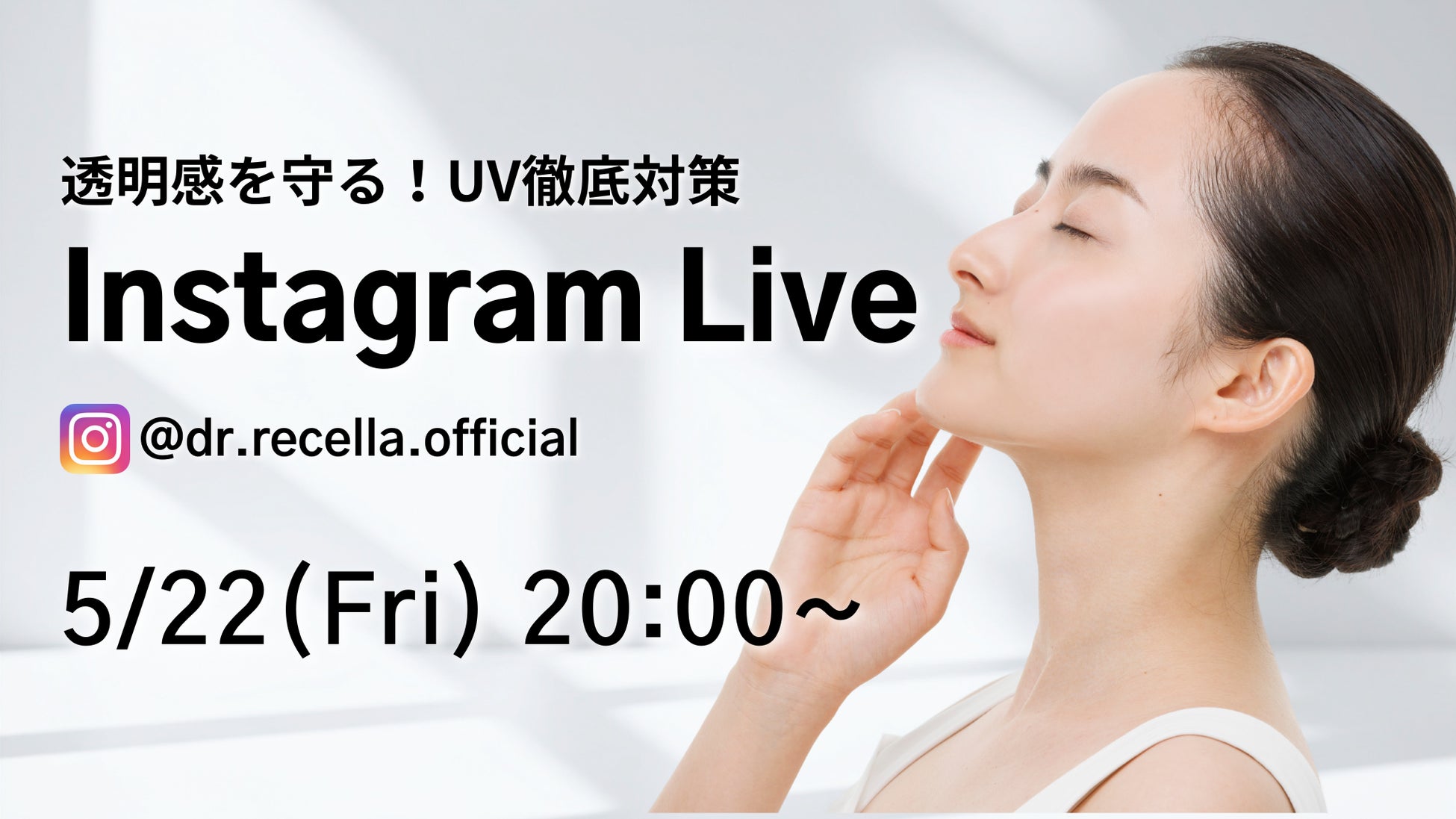 5/22(金)20:00より、Instagram Liveをドクターリセラ公式アカウントにて配信！”透明感を守る”UV対策を徹底解説！
