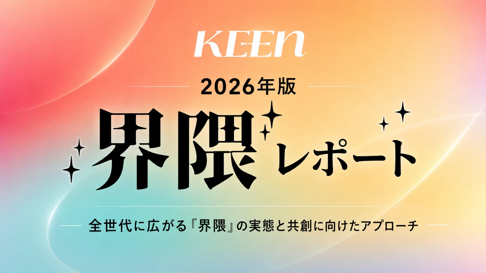 SNS上の「界隈」が消費行動を動かす時代へ。KEEN、「界隈レポート2026年版」を無料公開