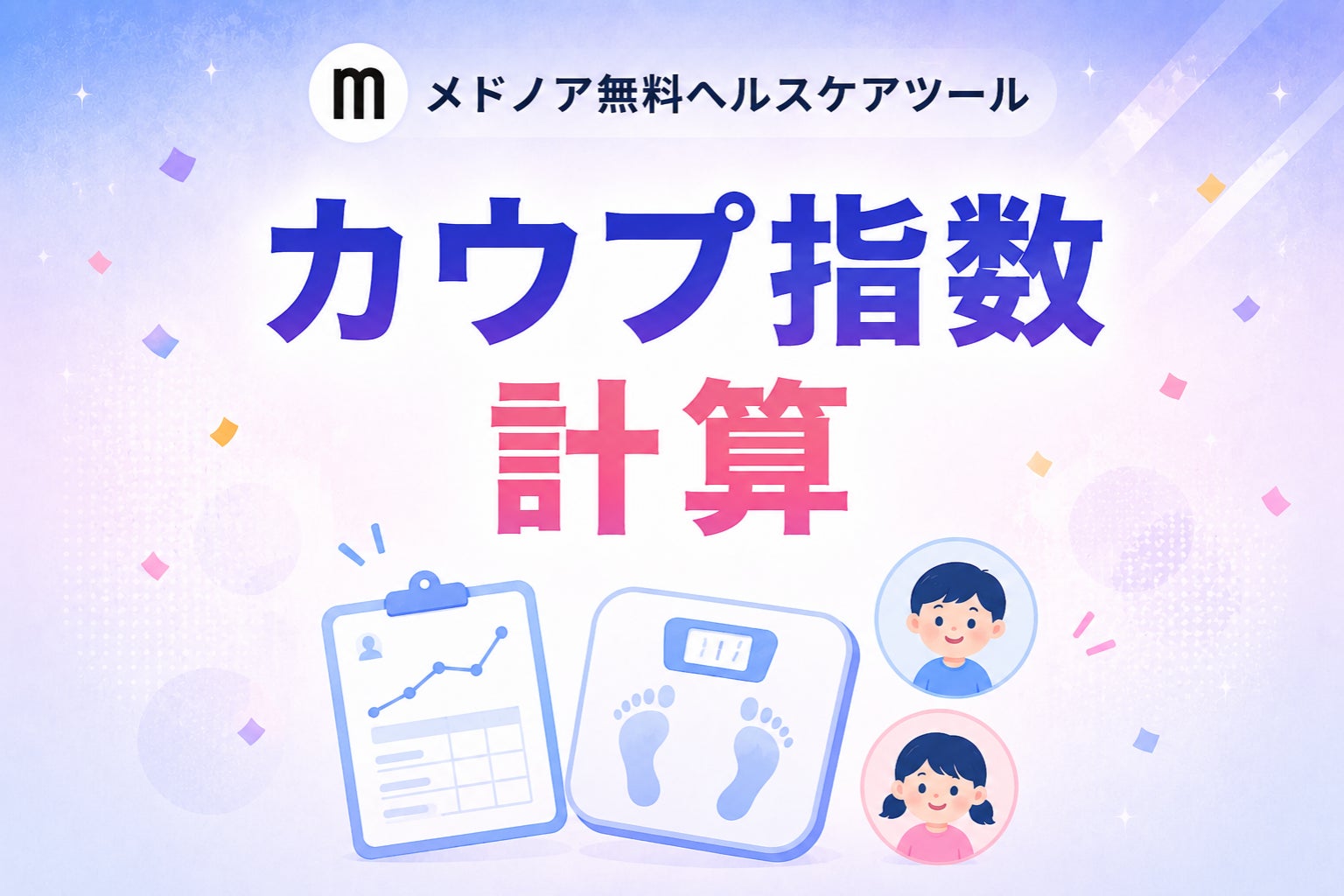 『カウプ指数 計算』をメドノア無料ヘルスケアツールで公開 ― 乳幼児・学童・成人の3つの発育指数を1ツールで、成長記録のグラフ化にも対応