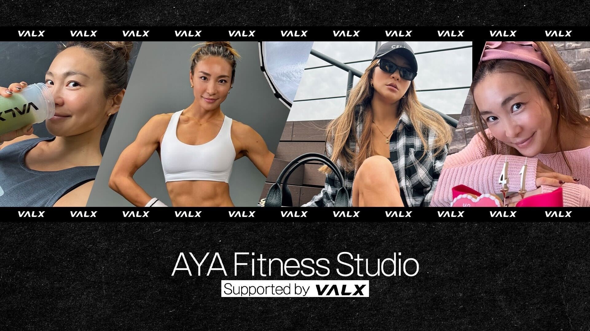 フィットネスプロデューサー・AYAさんとVALXがパートナーシップ契約を締結　ライフステージの変化を経て“今届けたい信頼できるフィットネス”をYouTubeにて発信