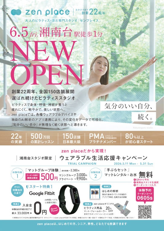 【2026年6月5日（金）新店オープン】国内150店舗のzen placeピラティス・ヨガスタジオ「zen place pilates 湘南台スタジオ」がオープン！
