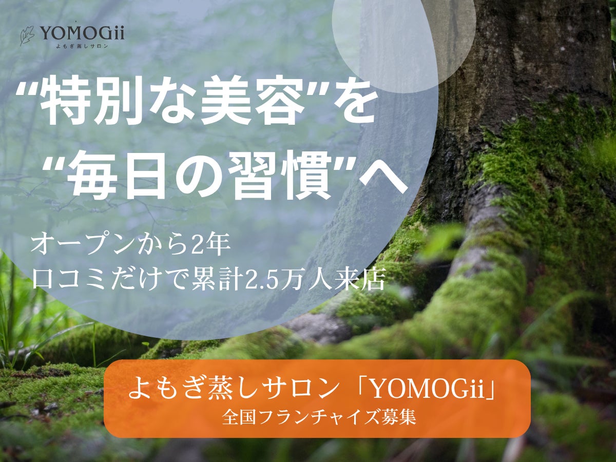オープンから2年、口コミだけで累計来客数2.5万人突破。“毎日通える温活”をコンセプトにした、よもぎ蒸しサロン「YOMOGii（ヨモギー）」が全国フランチャイズ展開へ。
