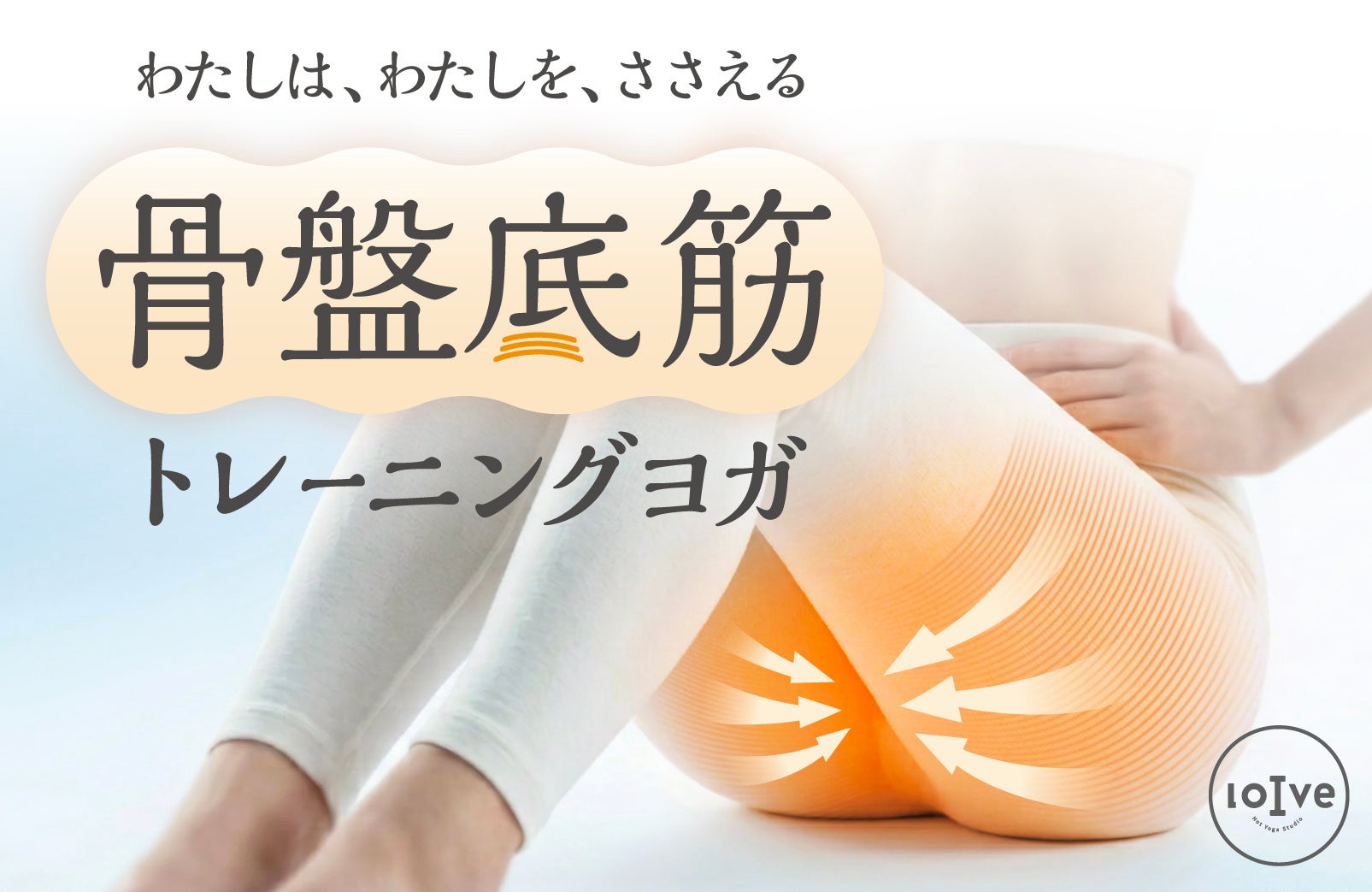【ホットヨガロイブ】「わたしは、わたしを、ささえる」女性特有の揺らぎに寄り添うフェムケアレッスン。骨盤底筋にフォーカスした新プログラムを6月1日より全国導入