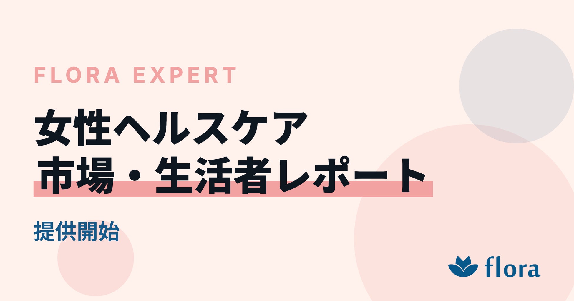 『Flora Expert｜女性ヘルスケア 市場・生活者レポート』を提供開始