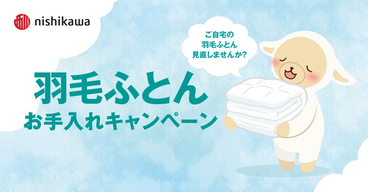 衣替えに合わせて見直しませんか?　nishikawa『羽毛ふとんお手入れキャンペーン』2026年5月20日(水)から開催