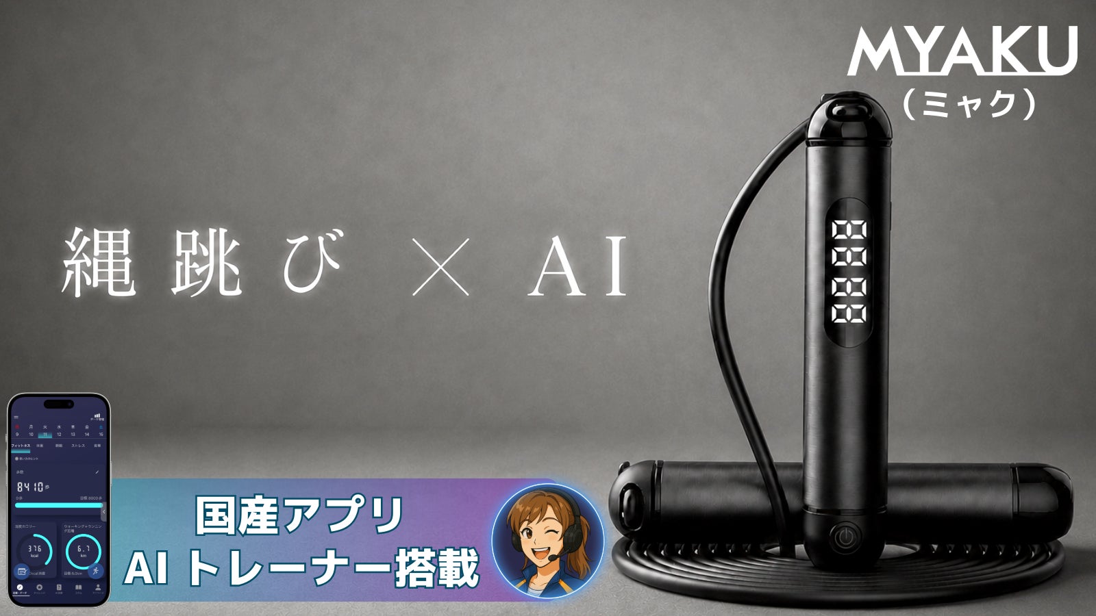 【猛暑の運動不足を解消】自宅がジムになる”スマート縄跳び”の先行販売開始