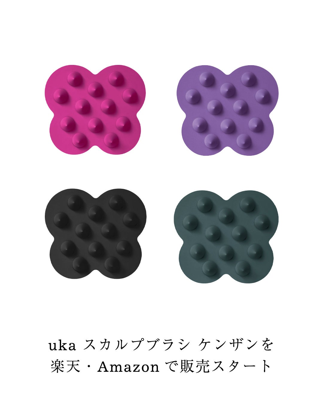 uka スカルプブラシ ケンザンを楽天・Amazonで販売スタート。ケンザンとクロモジで頭皮ケアを習慣に