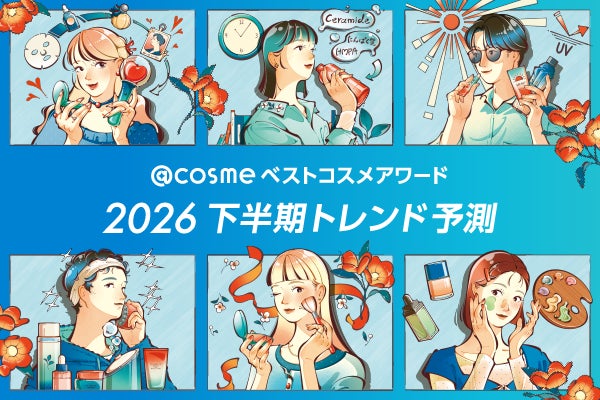 「@cosme ベストコスメアワード 2026 下半期トレンド予測」を発表！
