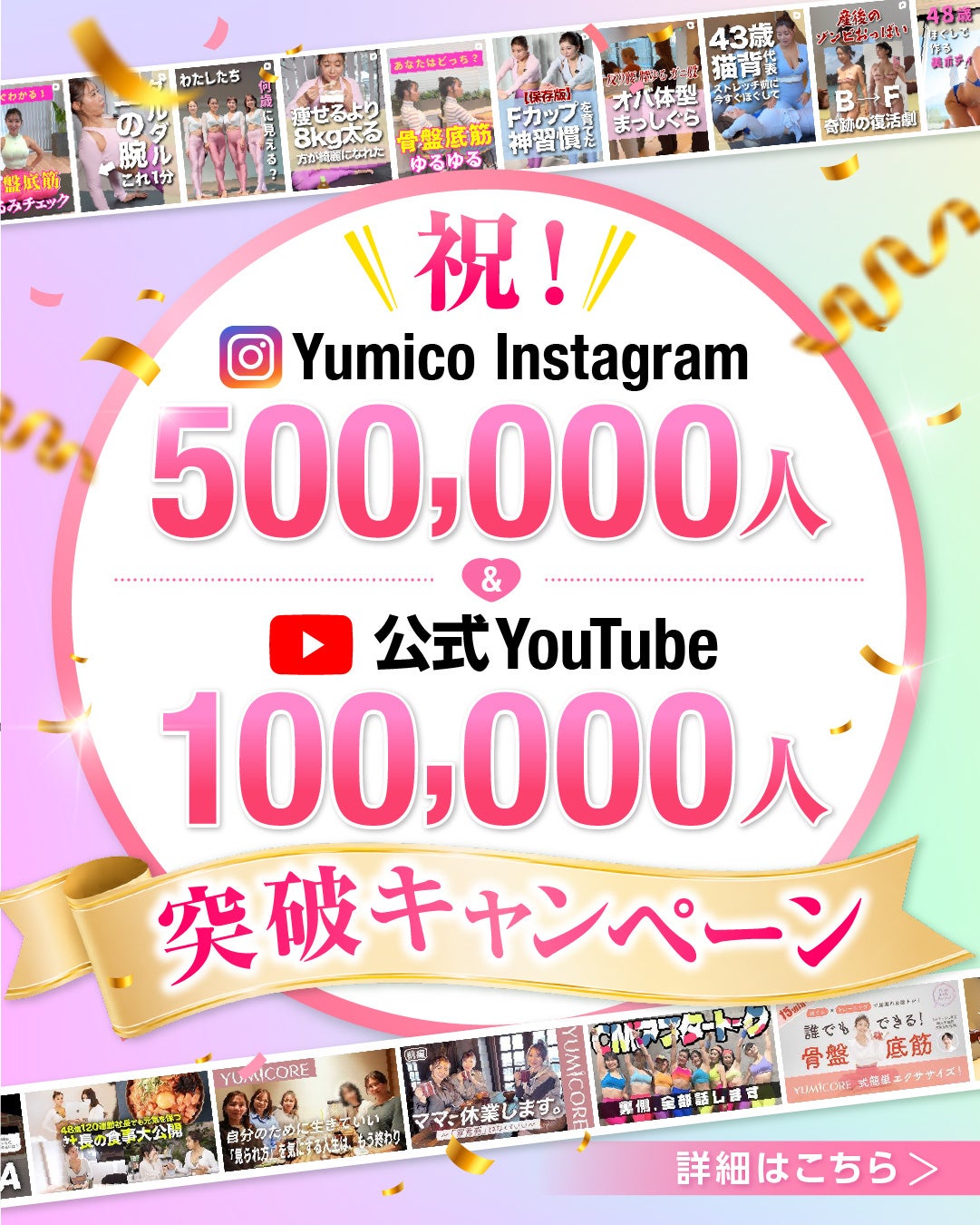 YUMICORE、Yumico Instagram 50万人・公式YouTube 10万人突破を記念したキャンペーンを開催