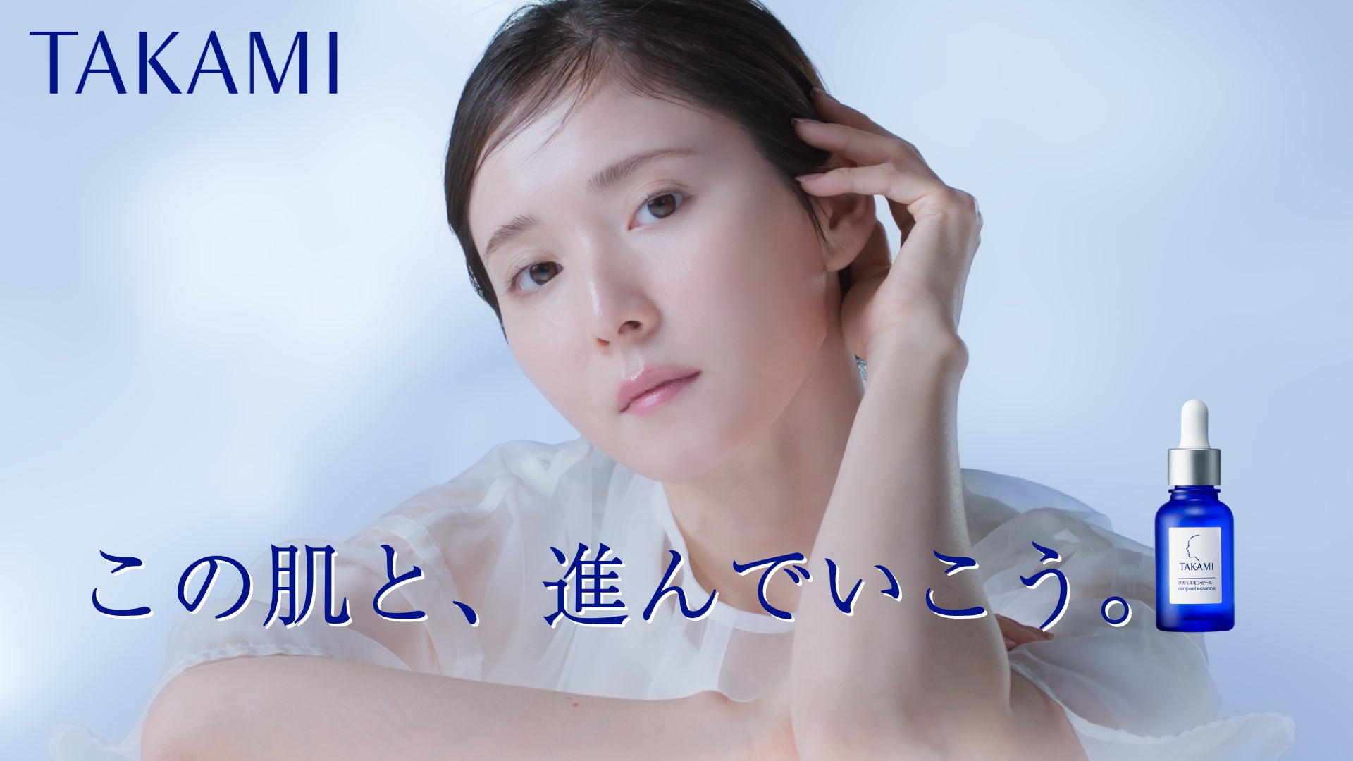 【タカミ】松岡茉優さんの「この肌と、進んでいこう。」特別動画を公開。​揺るぎない美しさで、前を向いて歩める人生へ。​