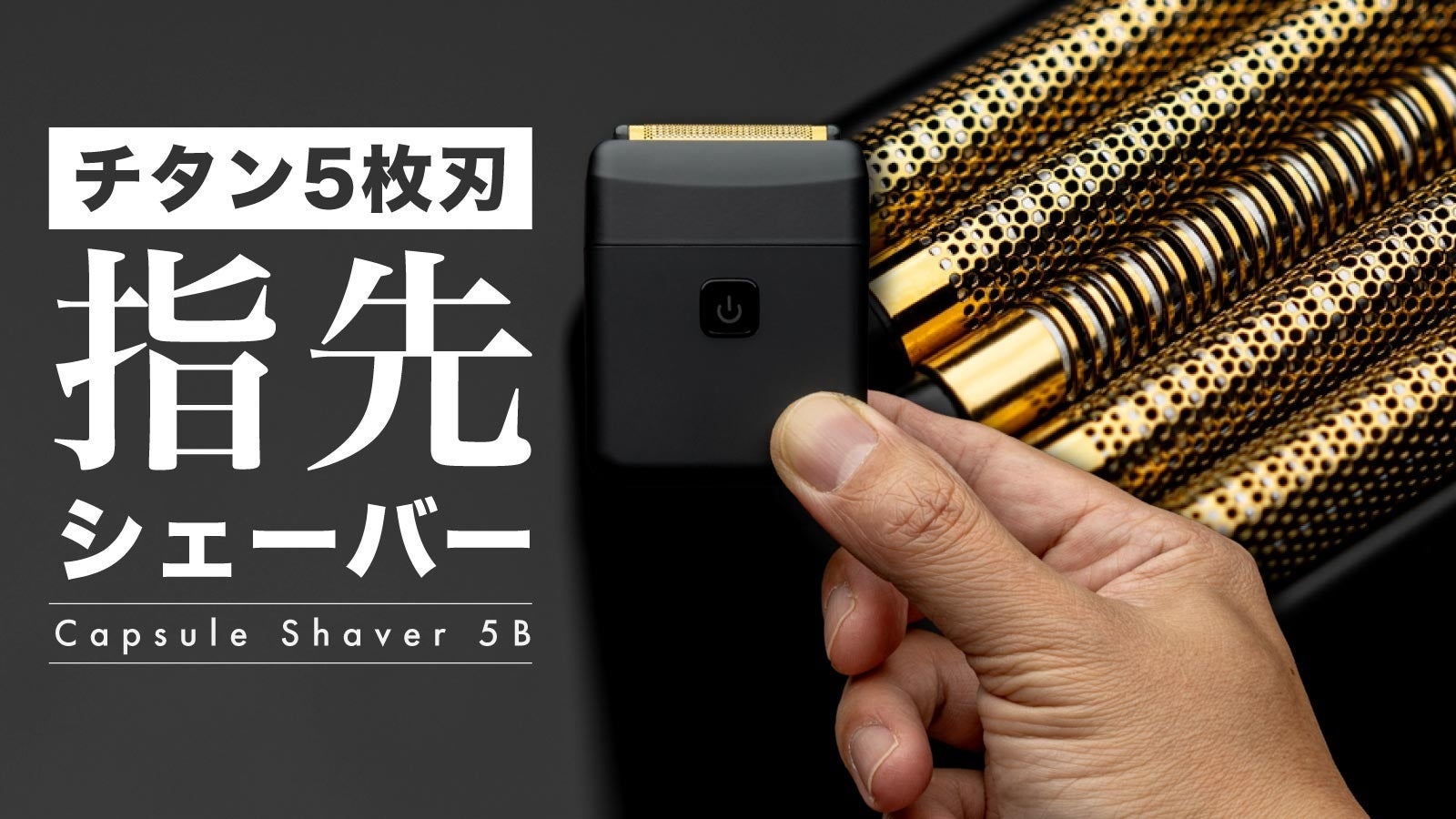 世界最小クラスの5枚刃電動シェーバー「Capsule Shaver 5B」、Makuakeにて先行予約受付開始