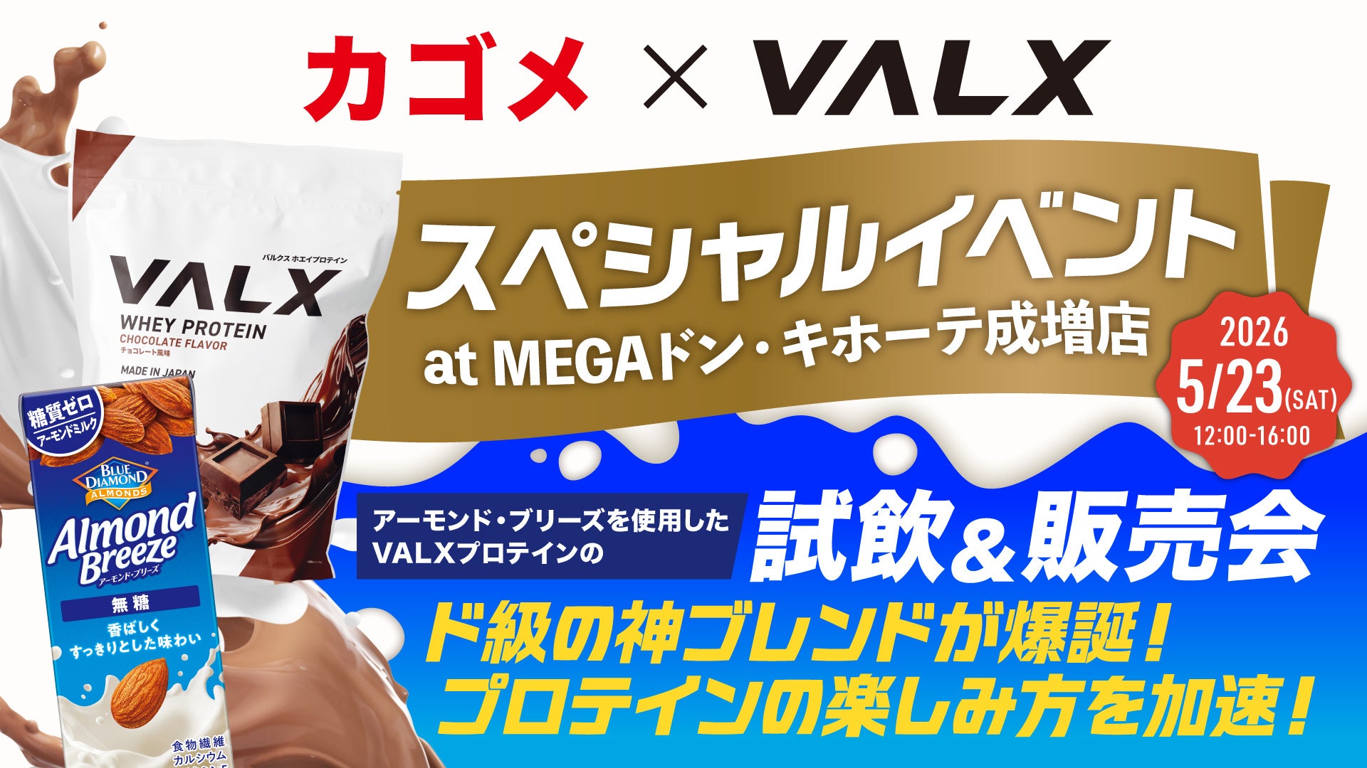 【カゴメ × VALX】プロテインの常識が変わる！？「アーモンド・ブリーズ」との運命の組み合わせを体験！