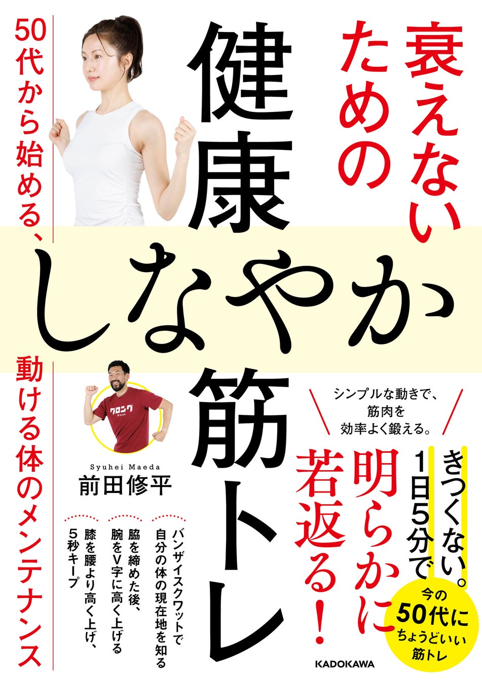 50代からの小さな不調を1日5分の筋トレで解消『衰えないための健康しなやか筋トレ 50代からはじめる、動ける体のメンテナンス』
