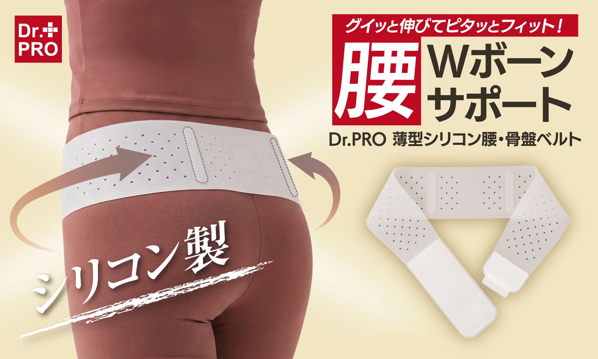 グイッと伸びてぴったりフィット！Wボーンで腰や骨盤まわりをしっかり安定させるシリコンベルト