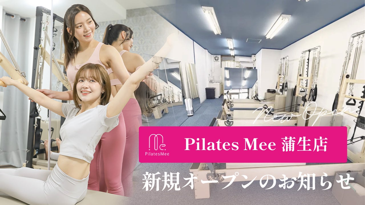 Pilates Mee、新店舗「蒲生店」を2026年5月15日にオープン！東武スカイツリーライン・蒲生駅から徒歩7分、越谷市にセミパーソナルスタジオが誕生