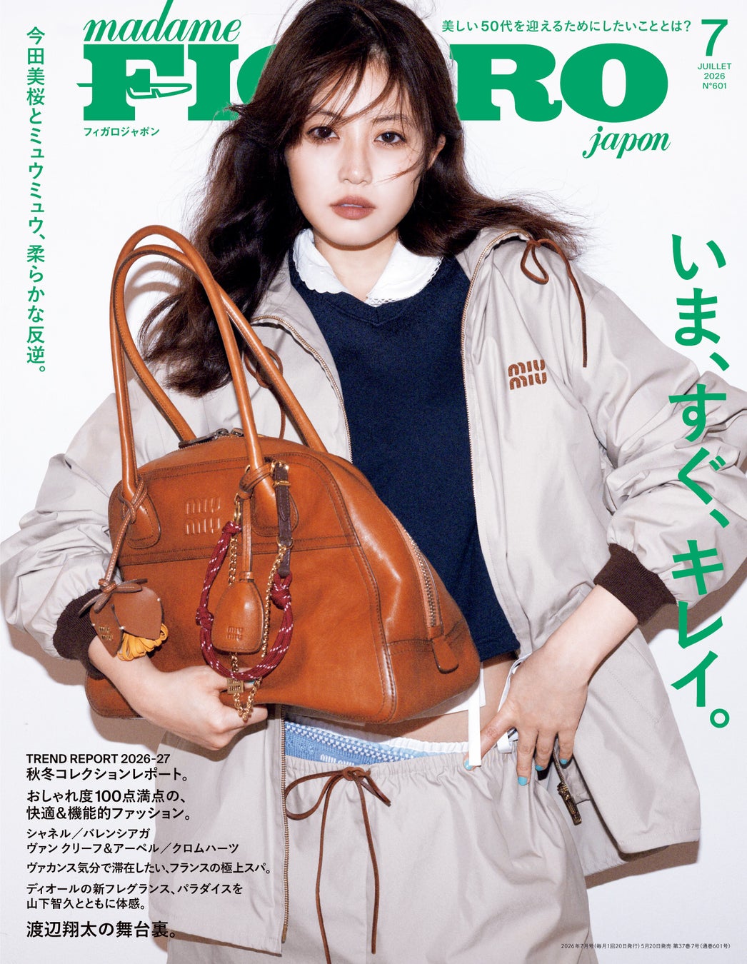 フィガロジャポン7月号「いま、すぐ、キレイ。」は5月20日（水）発売！いまを気持ちよく、キレイで過ごすための美容特集。今田美桜が表紙に登場！