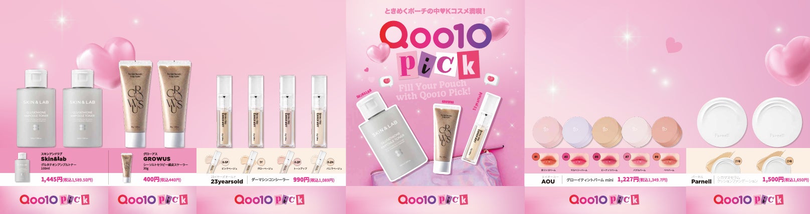 Qoo10×セブン‐イレブン　2026年9月下旬から全国の店舗で化粧品コーナー「Qoo10 Pick」を発売